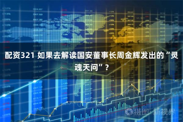 配资321 如果去解读国安董事长周金辉发出的“灵魂天问”？