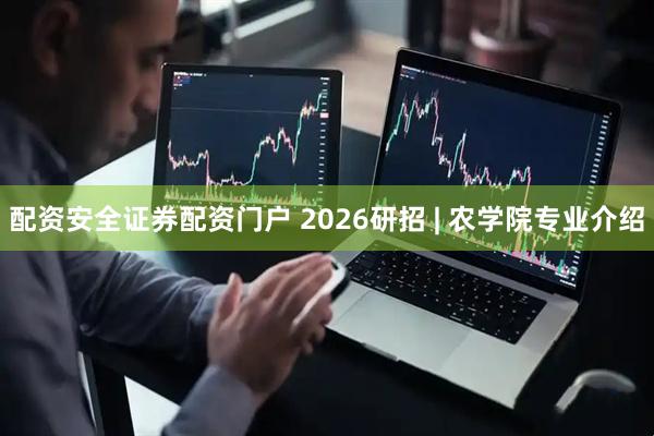 配资安全证券配资门户 2026研招 | 农学院专业介绍