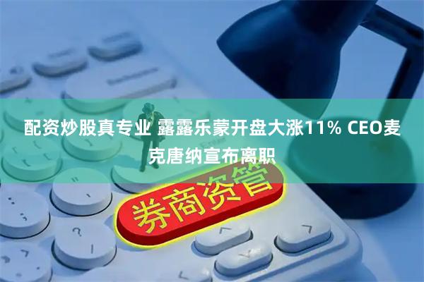 配资炒股真专业 露露乐蒙开盘大涨11% CEO麦克唐纳宣布离职