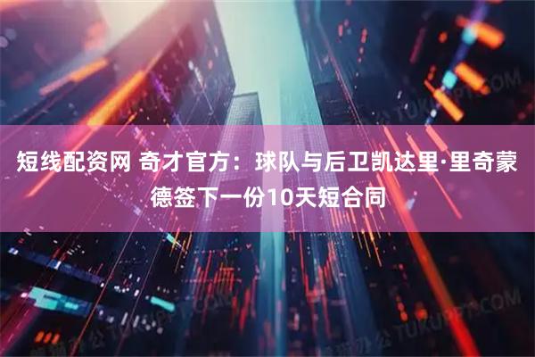 短线配资网 奇才官方：球队与后卫凯达里·里奇蒙德签下一份10天短合同