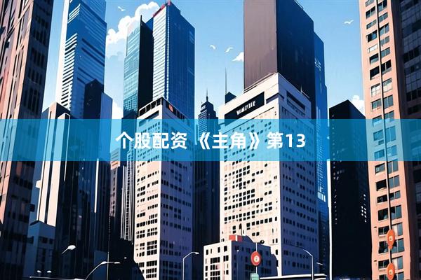个股配资 《主角》第13