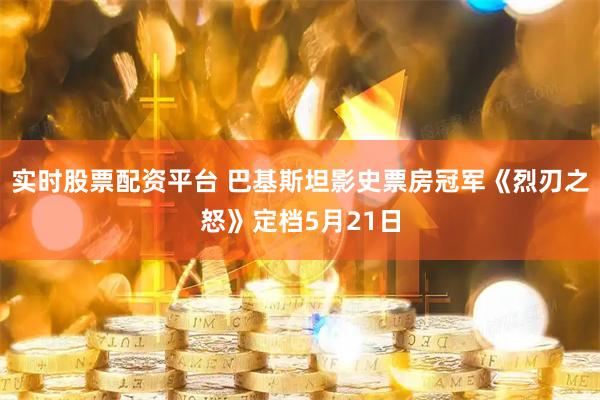 实时股票配资平台 巴基斯坦影史票房冠军《烈刃之怒》定档5月21日