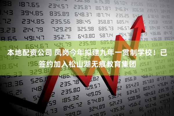本地配资公司 凤岗今年拟建九年一贯制学校！已签约加入松山湖无痕教育集团