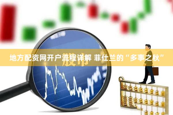 地方配资网开户流程详解 菲仕兰的“多事之秋”
